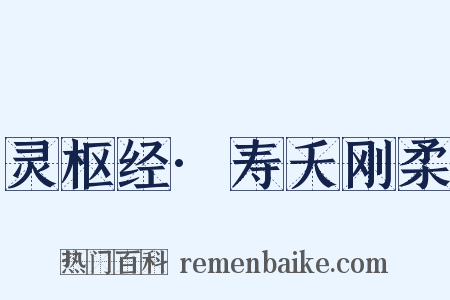 灵枢经·寿夭刚柔是什么意思的图片